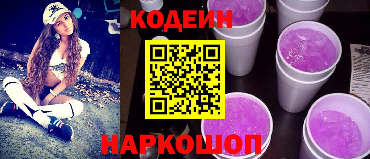 Кодеин напиток Lean (лин) Алексеевка